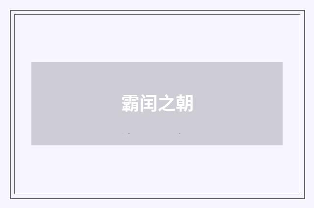 霸闰之朝