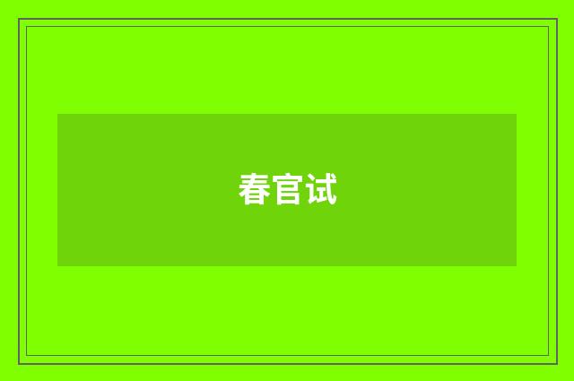 春官试