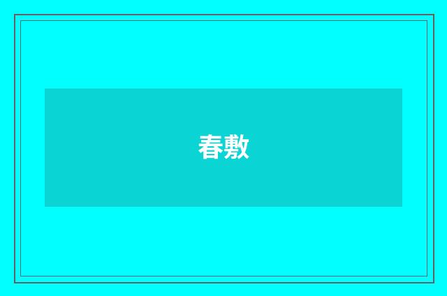 春敷
