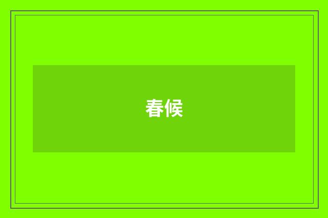 春候