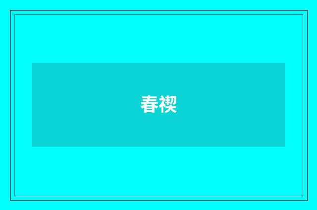 春禊