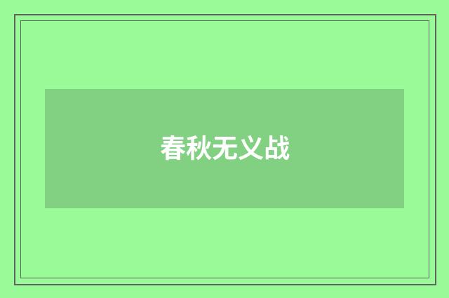 春秋无义战