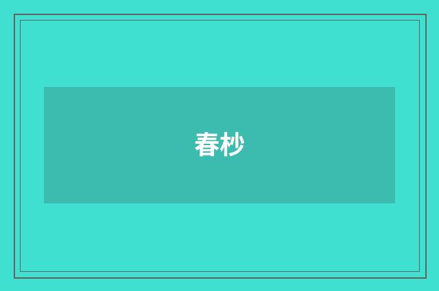 春杪