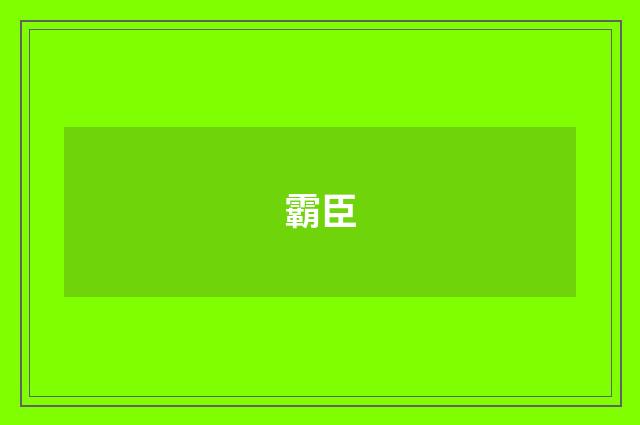 霸臣