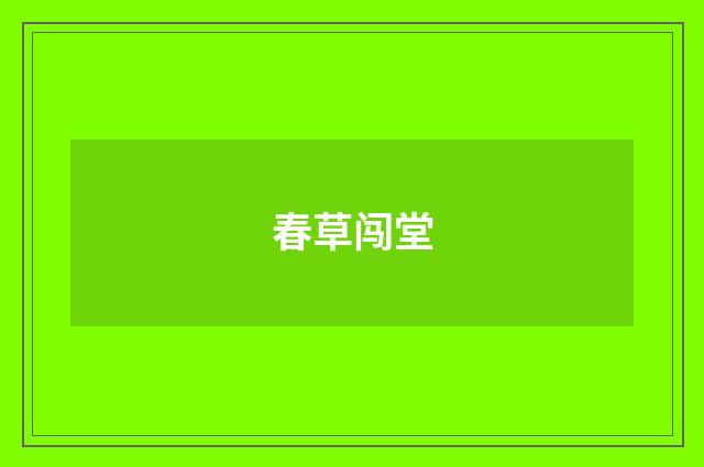 春草闯堂