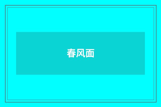 春风面
