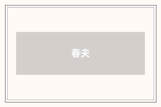 春夫