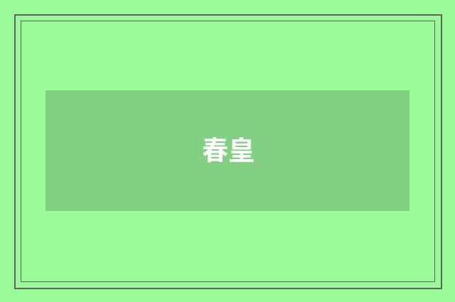春皇