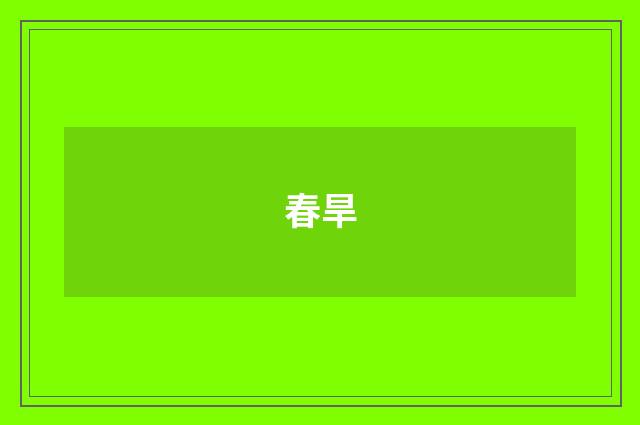 春旱