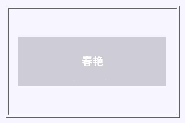 春艳