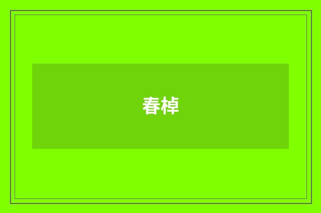 春棹