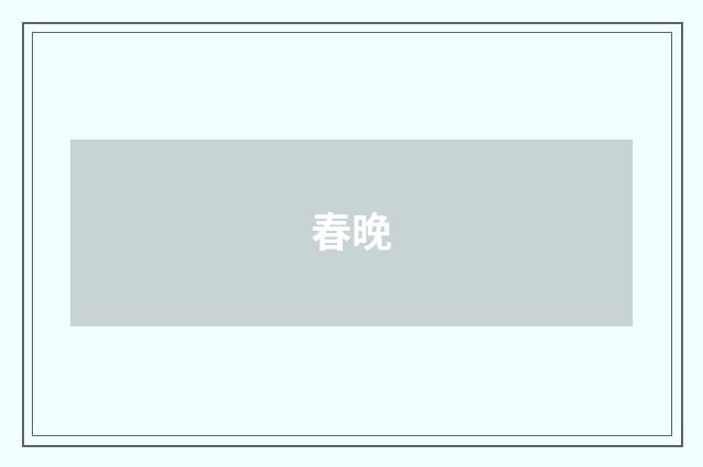 春晚
