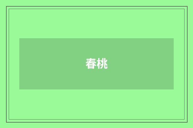 春桃