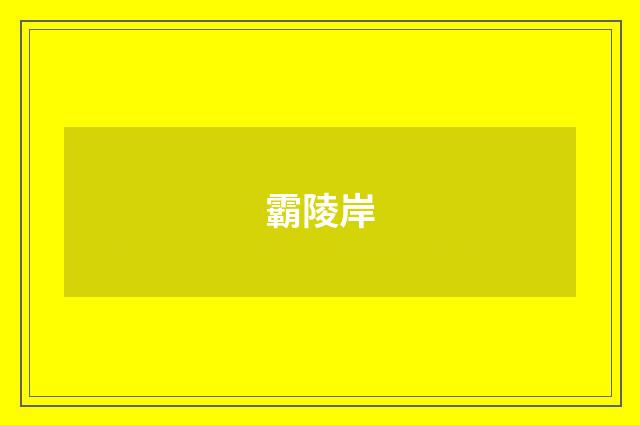 霸陵岸