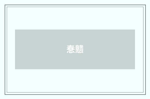 惷戆