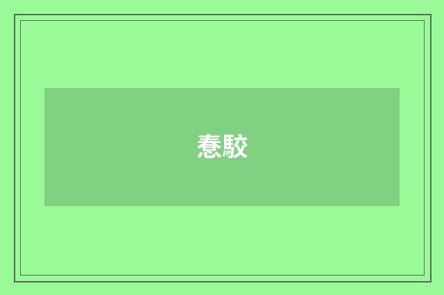 惷駮