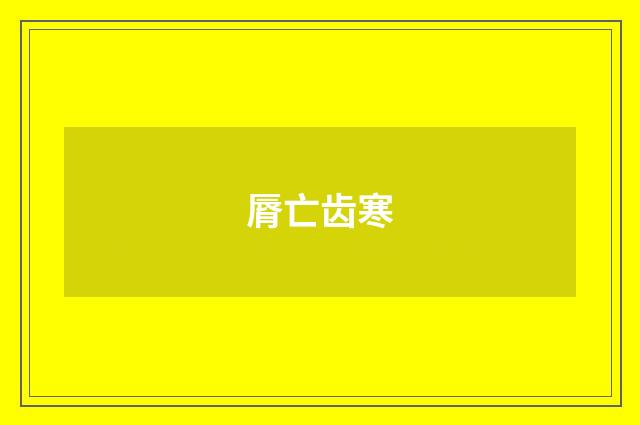 脣亡齿寒