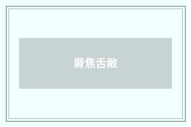 脣焦舌敝
