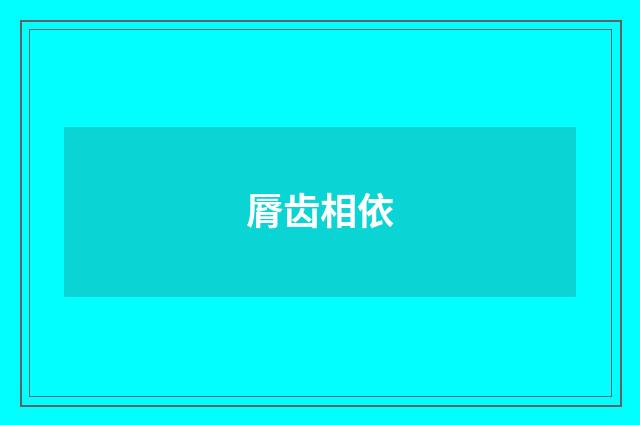 脣齿相依