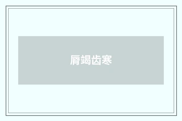 脣竭齿寒