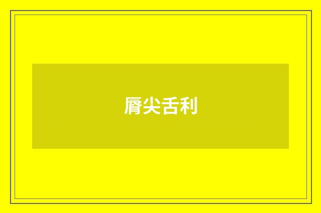 脣尖舌利