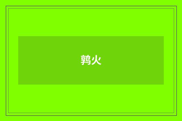 鹑火