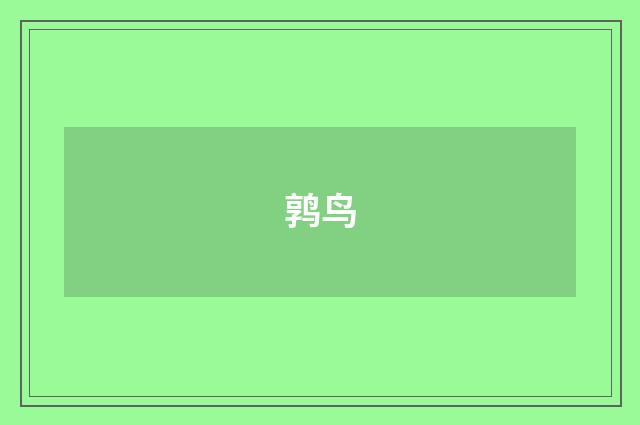鹑鸟