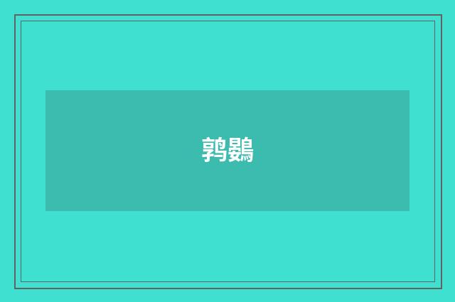 鹑鷃