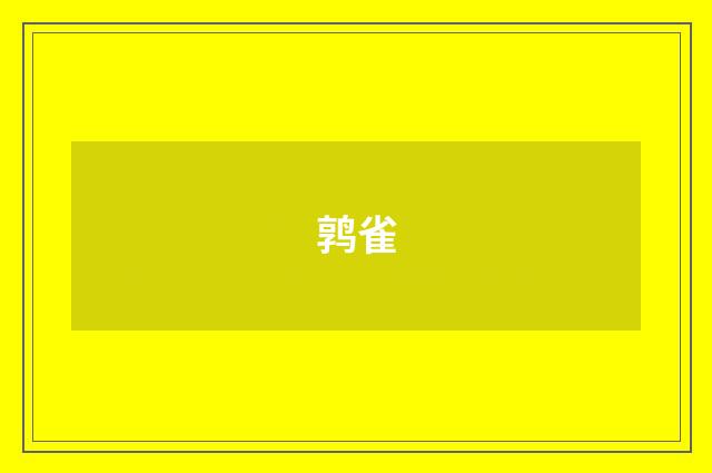 鹑雀