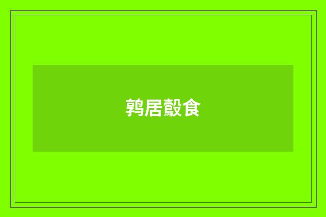 鹑居鷇食