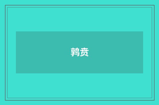鹑贲