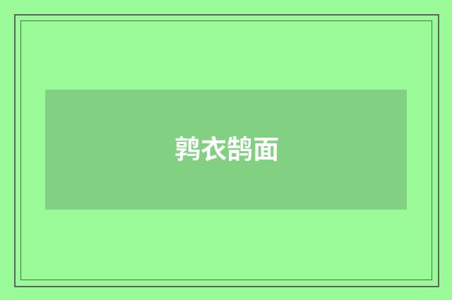 鹑衣鹄面