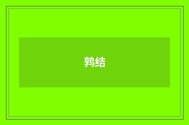 鹑结