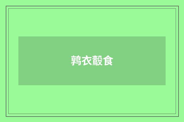 鹑衣鷇食