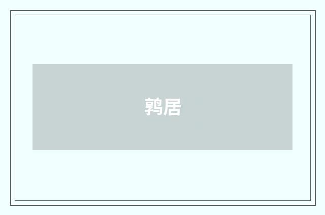 鹑居