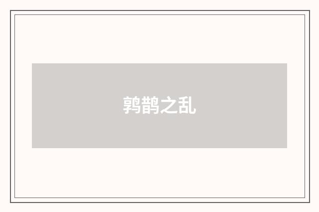 鹑鹊之乱