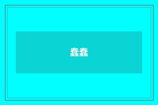 蠢蠢