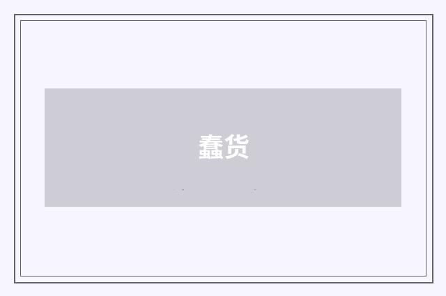 蠢货