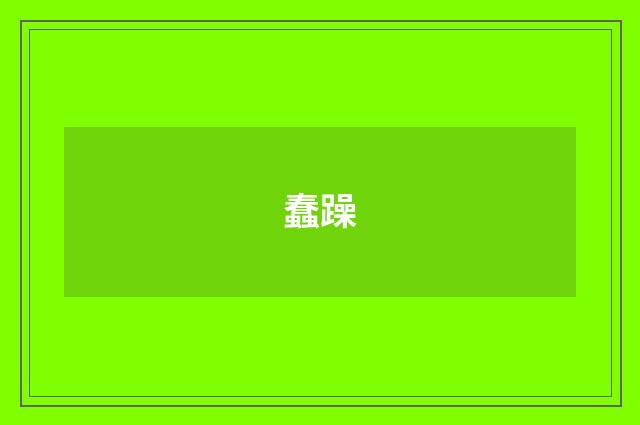 蠢躁