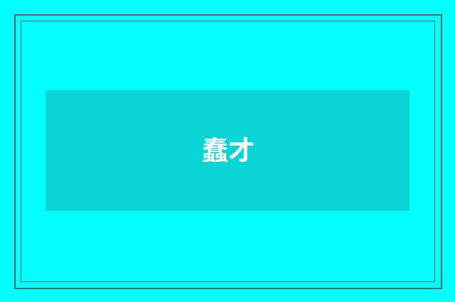 蠢才