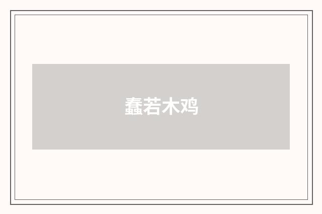 蠢若木鸡