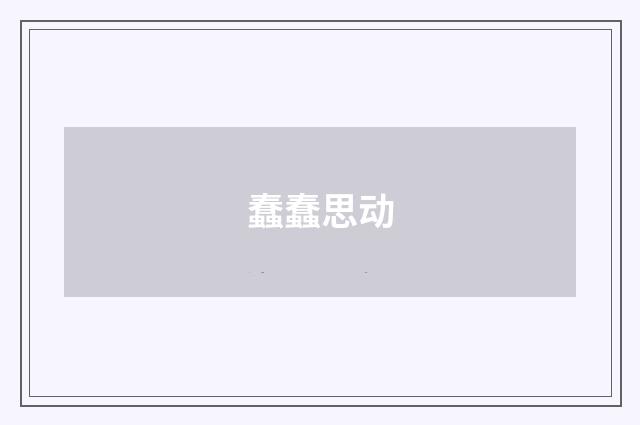 蠢蠢思动