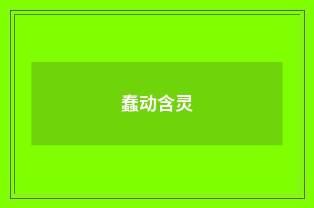 蠢动含灵