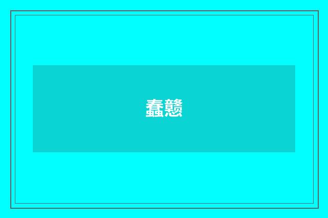 蠢戆