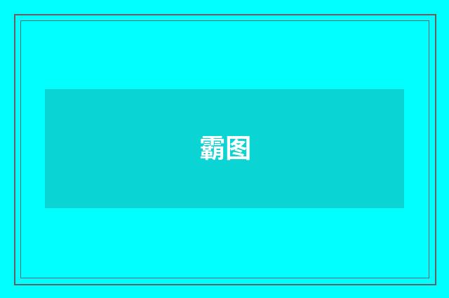 霸图