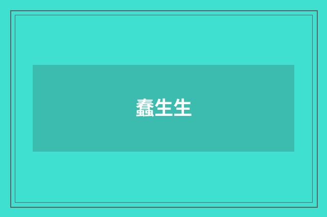 蠢生生