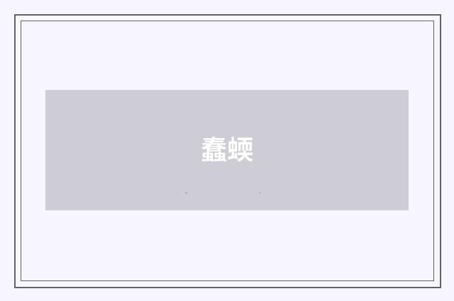 蠢蝡