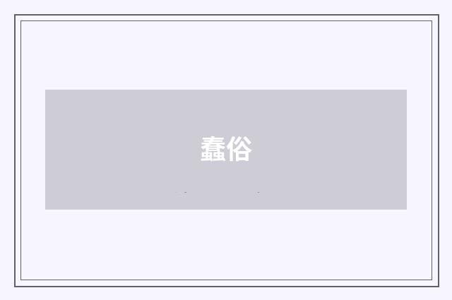 蠢俗