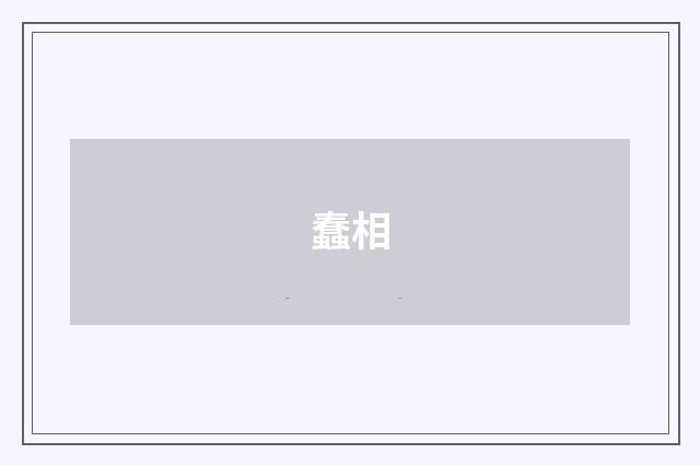 蠢相