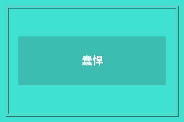 蠢悍